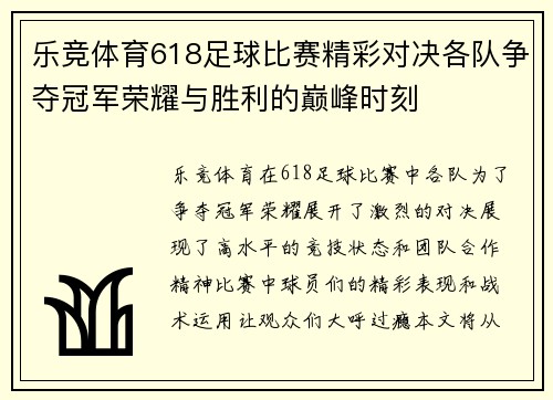 乐竞体育618足球比赛精彩对决各队争夺冠军荣耀与胜利的巅峰时刻