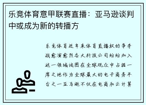 乐竞体育意甲联赛直播：亚马逊谈判中或成为新的转播方