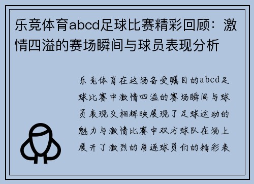 乐竞体育abcd足球比赛精彩回顾：激情四溢的赛场瞬间与球员表现分析
