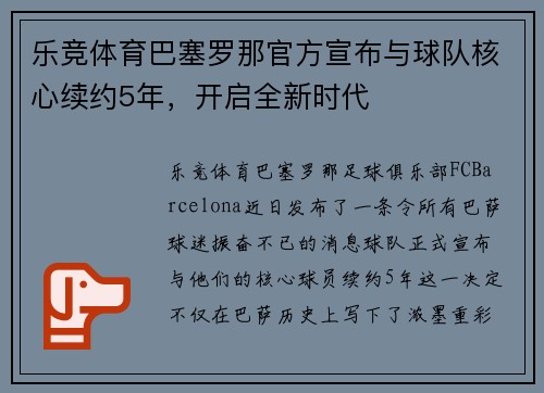 乐竞体育巴塞罗那官方宣布与球队核心续约5年，开启全新时代