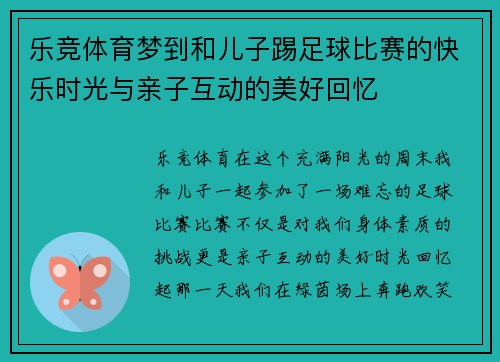 乐竞体育梦到和儿子踢足球比赛的快乐时光与亲子互动的美好回忆