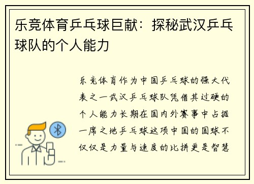 乐竞体育乒乓球巨献：探秘武汉乒乓球队的个人能力