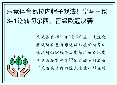 乐竞体育瓦拉内帽子戏法！皇马主场3-1逆转切尔西，晋级欧冠决赛