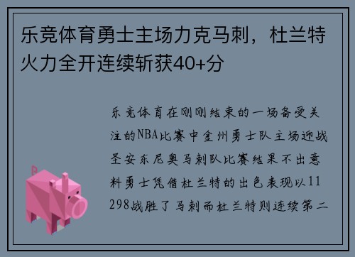 乐竞体育勇士主场力克马刺，杜兰特火力全开连续斩获40+分