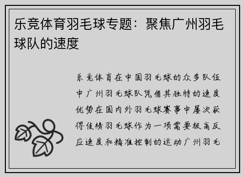 乐竞体育羽毛球专题：聚焦广州羽毛球队的速度