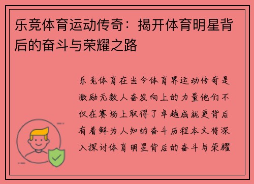 乐竞体育运动传奇：揭开体育明星背后的奋斗与荣耀之路