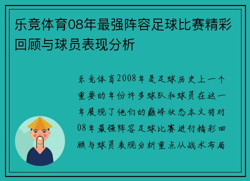 乐竞体育08年最强阵容足球比赛精彩回顾与球员表现分析