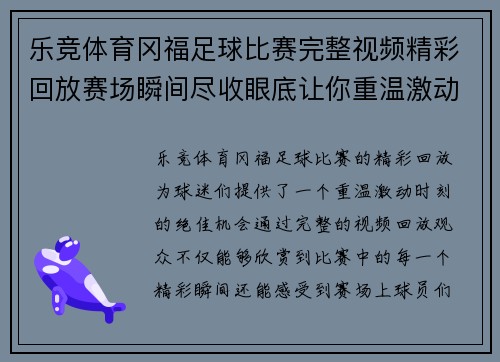乐竞体育冈福足球比赛完整视频精彩回放赛场瞬间尽收眼底让你重温激动时刻