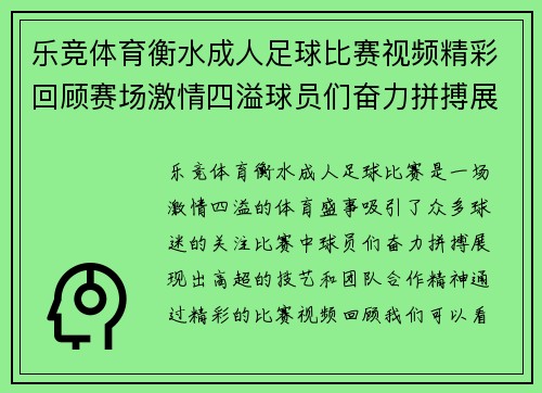 乐竞体育衡水成人足球比赛视频精彩回顾赛场激情四溢球员们奋力拼搏展现风采
