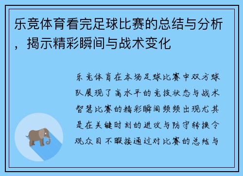 乐竞体育看完足球比赛的总结与分析，揭示精彩瞬间与战术变化