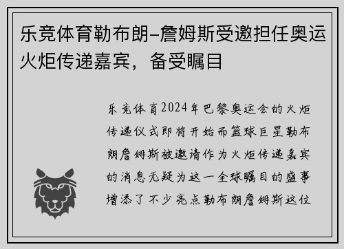 乐竞体育勒布朗-詹姆斯受邀担任奥运火炬传递嘉宾，备受瞩目