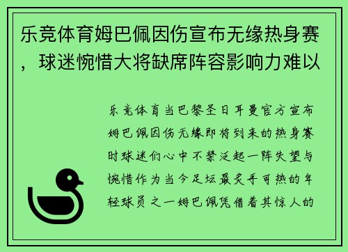 乐竞体育姆巴佩因伤宣布无缘热身赛，球迷惋惜大将缺席阵容影响力难以估量