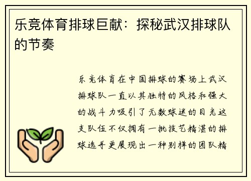 乐竞体育排球巨献：探秘武汉排球队的节奏