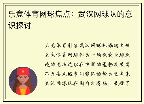 乐竞体育网球焦点：武汉网球队的意识探讨
