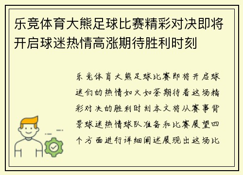 乐竞体育大熊足球比赛精彩对决即将开启球迷热情高涨期待胜利时刻