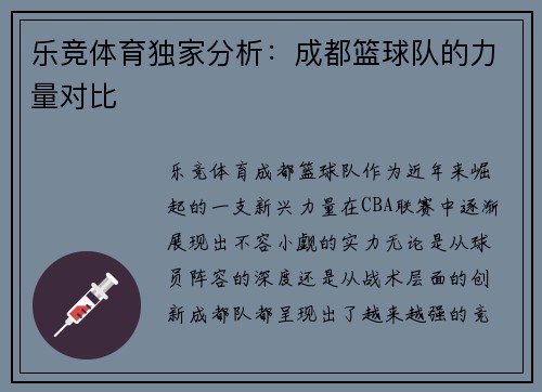 乐竞体育独家分析：成都篮球队的力量对比
