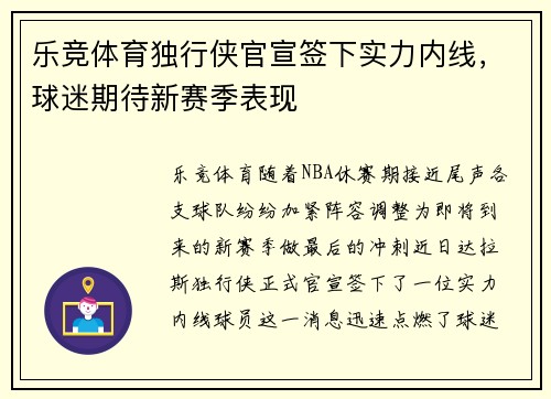 乐竞体育独行侠官宣签下实力内线，球迷期待新赛季表现