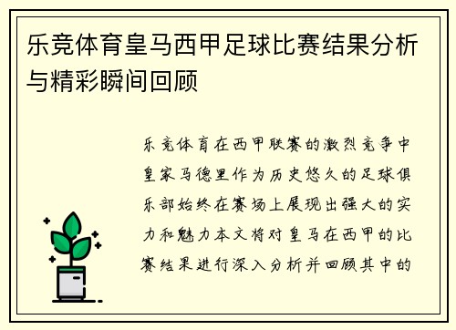 乐竞体育皇马西甲足球比赛结果分析与精彩瞬间回顾