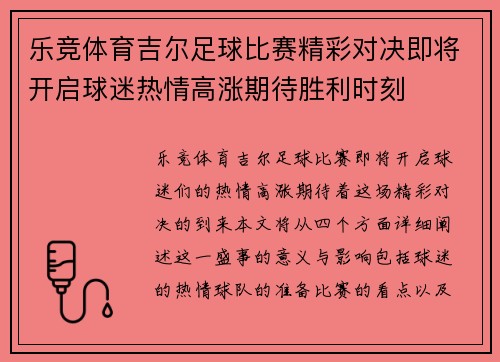 乐竞体育吉尔足球比赛精彩对决即将开启球迷热情高涨期待胜利时刻
