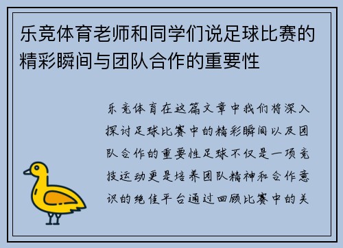 乐竞体育老师和同学们说足球比赛的精彩瞬间与团队合作的重要性