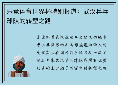 乐竞体育世界杯特别报道：武汉乒乓球队的转型之路