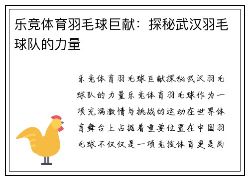 乐竞体育羽毛球巨献：探秘武汉羽毛球队的力量